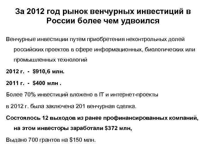 За 2012 год рынок венчурных инвестиций в России более чем удвоился Венчурные инвестиции путем