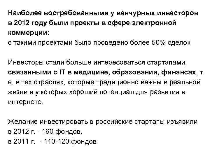 Наиболее востребованными у венчурных инвесторов в 2012 году были проекты в сфере электронной коммерции: