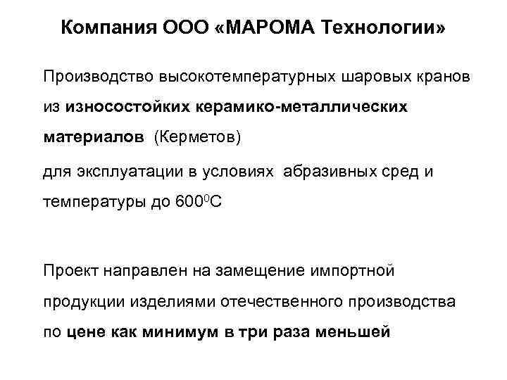 Компания ООО «МАРОМА Технологии» Производство высокотемпературных шаровых кранов из износостойких керамико-металлических материалов (Керметов) для