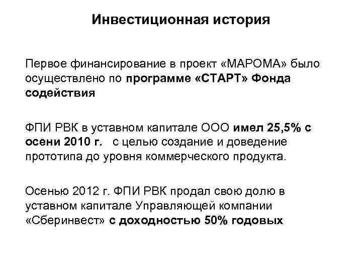 Инвестиционная история Первое финансирование в проект «МАРОМА» было осуществлено по программе «СТАРТ» Фонда содействия