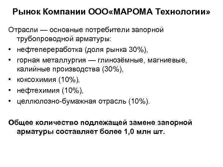 Рынок Компании ООО «МАРОМА Технологии» Отрасли — основные потребители запорной трубопроводной арматуры: • нефтепереработка