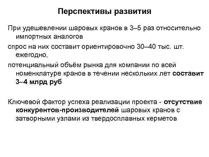 Перспективы развития При удешевлении шаровых кранов в 3– 5 раз относительно импортных аналогов спрос