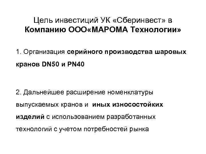 Цель инвестиций УК «Сберинвест» в Компанию ООО «МАРОМА Технологии» 1. Организация серийного производства шаровых