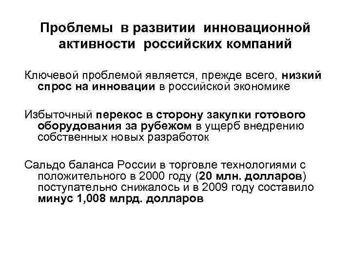 Проблемы в развитии инновационной активности российских компаний Ключевой проблемой является, прежде всего, низкий спрос