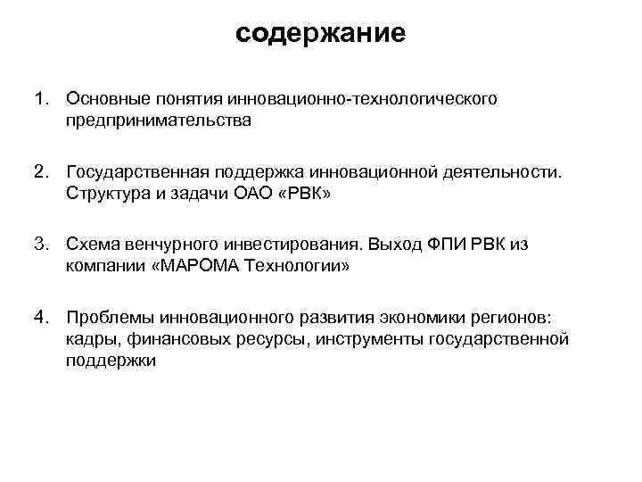 содержание 1. Основные понятия инновационно-технологического предпринимательства 2. Государственная поддержка инновационной деятельности. Структура и задачи