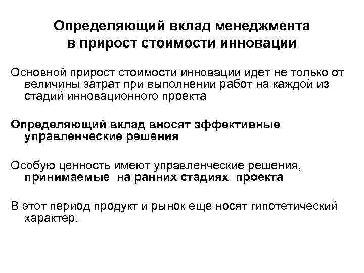 Определяющий вклад менеджмента в прирост стоимости инновации Основной прирост стоимости инновации идет не только