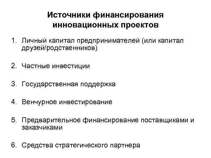 Государственное финансирование инновационных проектов