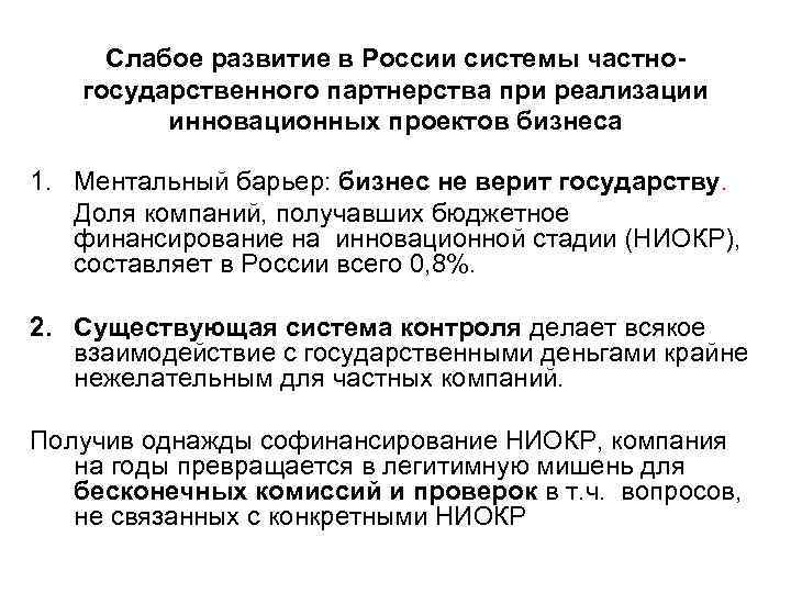 Слабое развитие в России системы частногосударственного партнерства при реализации инновационных проектов бизнеса 1. Ментальный