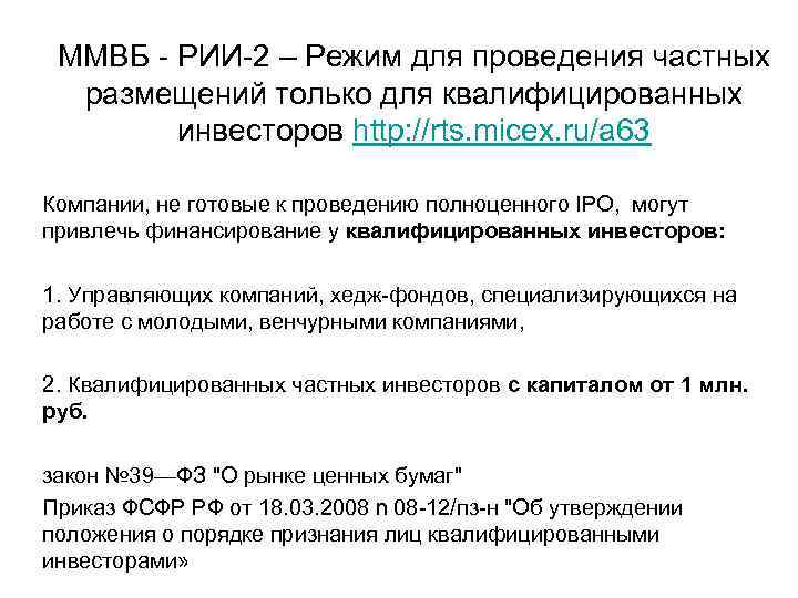 ММВБ - РИИ-2 – Режим для проведения частных размещений только для квалифицированных инвесторов http: