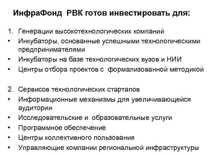 Инфра. Фонд РВК готов инвестировать для: 1. Генерации высокотехнологических компаний • Инкубаторы, основанные успешными