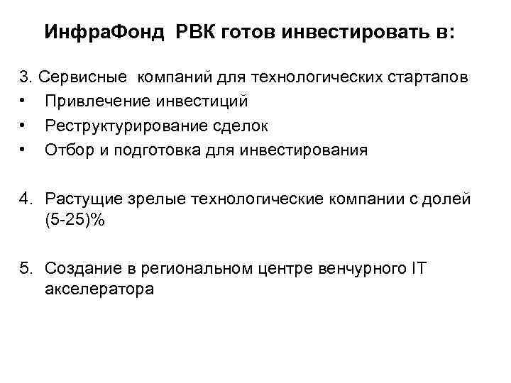 Инфра. Фонд РВК готов инвестировать в: 3. Сервисные компаний для технологических стартапов • Привлечение