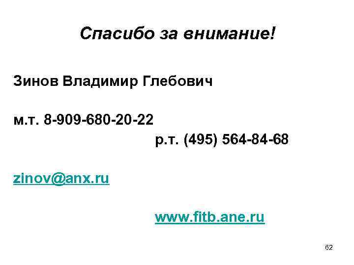 Спасибо за внимание! Зинов Владимир Глебович м. т. 8 -909 -680 -20 -22 р.