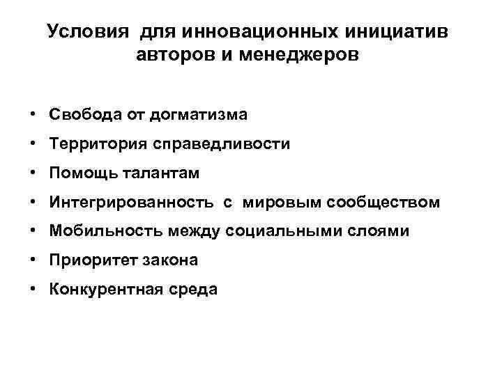 Условия для инновационных инициатив авторов и менеджеров • Свобода от догматизма • Территория справедливости