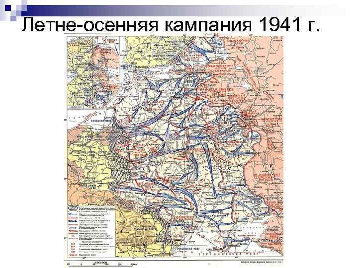 Летне-осенняя кампания 1941 г. 