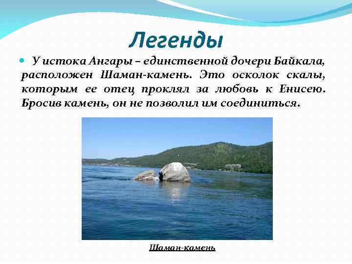 Легенды У истока Ангары – единственной дочери Байкала, расположен Шаман-камень. Это осколок скалы, которым