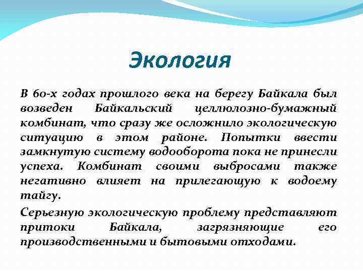 Экология В 60 -х годах прошлого века на берегу Байкала был возведен Байкальский целлюлозно-бумажный