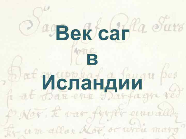 Век саг в Исландии 