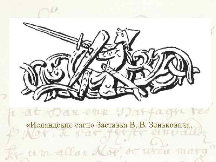  «Исландские саги» Заставка В. В. Зеньковича. 