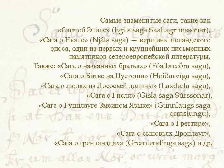 Самые знаменитые саги, такие как «Сага об Эгиле» (Egils saga Skallagrímssonar), «Сага о Ньяле»