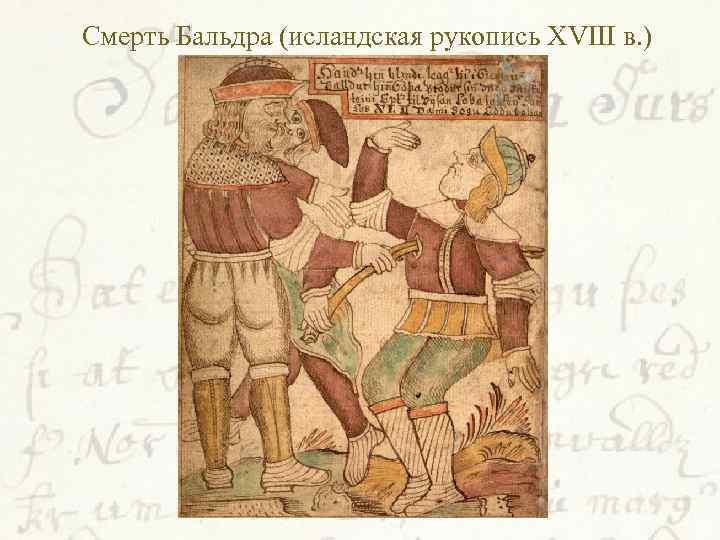  Смерть Бальдра (исландская рукопись XVIII в. ) 