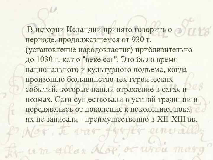  В истории Исландии принято говорить о периоде, продолжавшемся от 930 г. (установление народовластия)