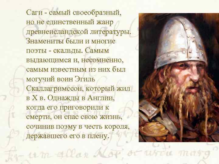  Саги - самый своеобразный, но не единственный жанр древнеисландской литературы. Знамениты были и