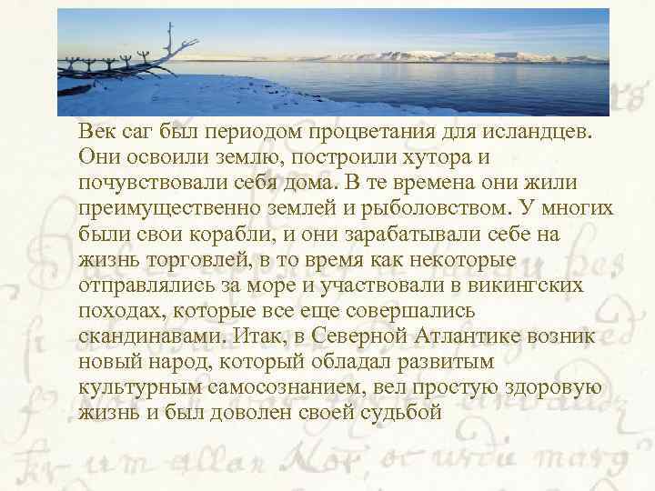  Век саг был периодом процветания для исландцев. Они освоили землю, построили хутора и