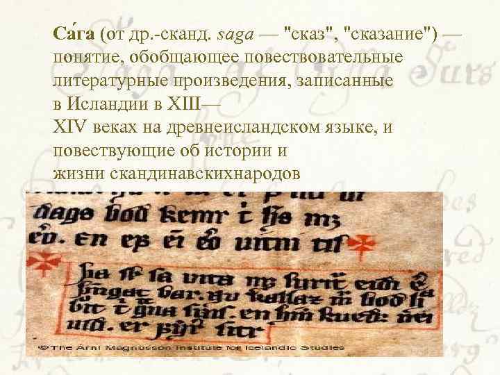  Са га (от др. -сканд. saga — 