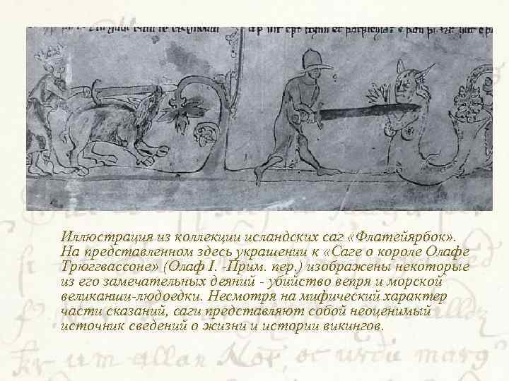  Иллюстрация из коллекции исландских саг «Флатейярбок» . На представленном здесь украшении к «Саге