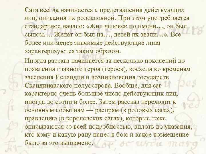  Сага всегда начинается с представления действующих лиц, описания их родословной. При этом употребляется