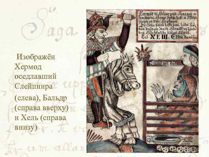  Изображён Хермод оседлавший Слейпнира (слева), Бальдр (справа вверху) и Хель (справа внизу) 