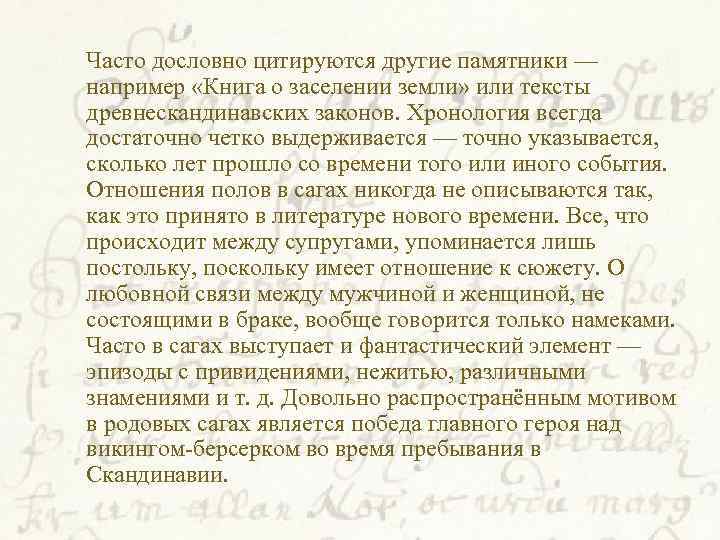  Часто дословно цитируются другие памятники — например «Книга о заселении земли» или тексты