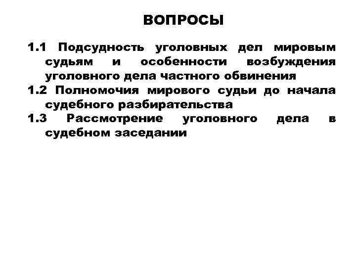 Производство по уголовным делам подсудным мировому судье презентация