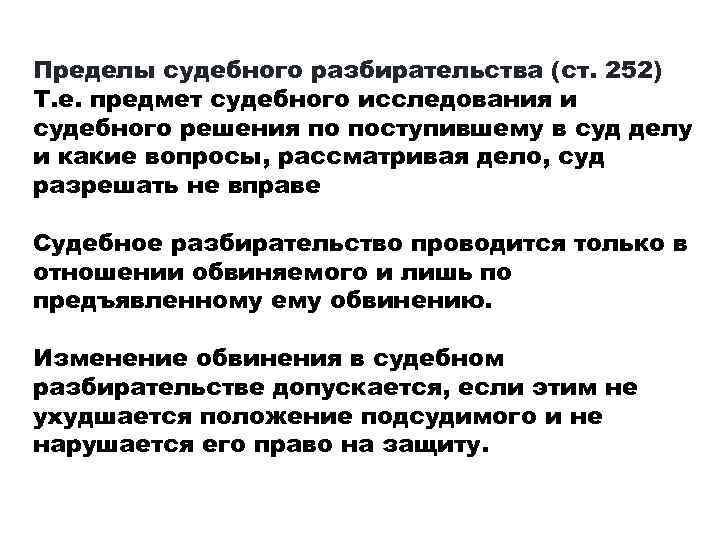 Пределы судебного разбирательства (ст. 252) Т. е. предмет судебного исследования и судебного решения по