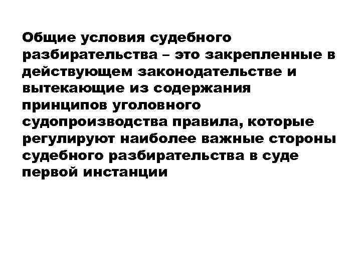 Общие условия судебного разбирательства – это закрепленные в действующем законодательстве и вытекающие из содержания