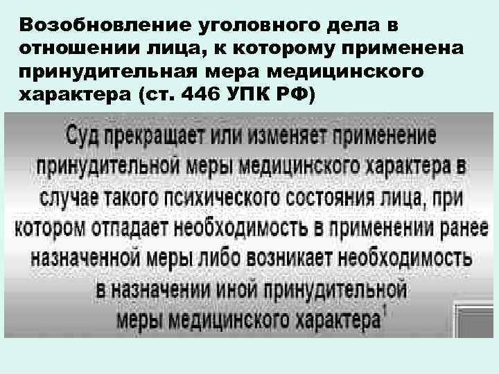 Возобновление уголовного дела в отношении лица, к которому применена принудительная мера медицинского характера (ст.