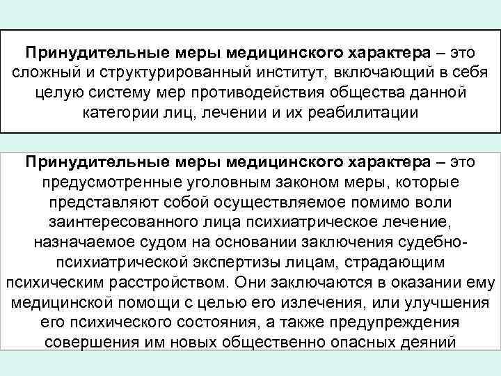 Принудительные меры медицинского характера – это сложный и структурированный институт, включающий в себя целую