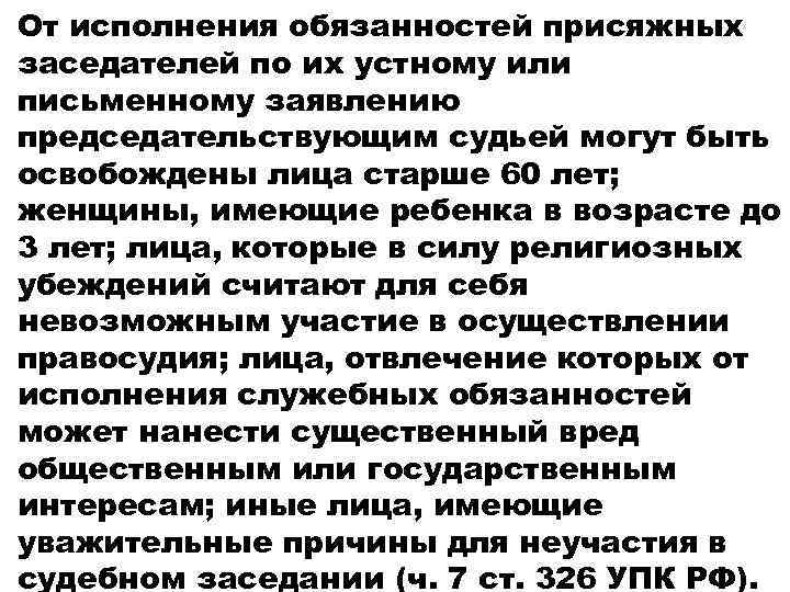 От исполнения обязанностей присяжных заседателей по их устному или письменному заявлению председательствующим судьей могут