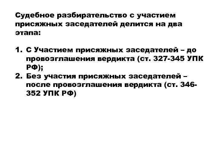 Судебное разбирательство с участием присяжных заседателей делится на два этапа: 1. С Участием присяжных