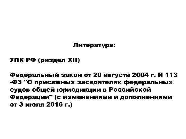 Литература: УПК РФ (раздел XII) Федеральный закон от 20 августа 2004 г. N 113