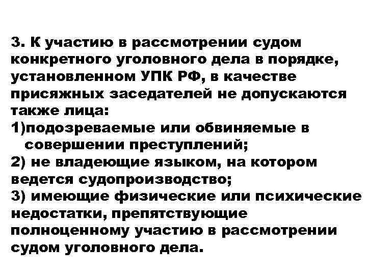 3. К участию в рассмотрении судом конкретного уголовного дела в порядке, установленном УПК РФ,