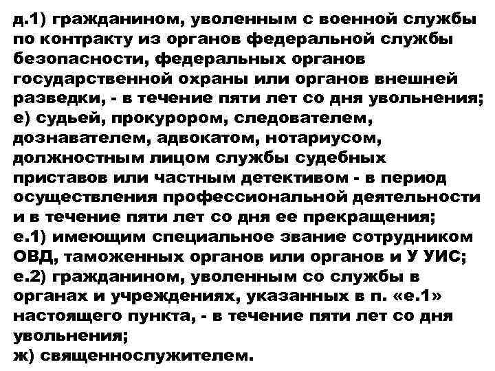 д. 1) гражданином, уволенным с военной службы по контракту из органов федеральной службы безопасности,