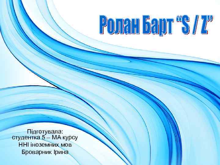 Підготувала: студентка 5 – МА курсу ННІ іноземних мов Броварник Ірина 
