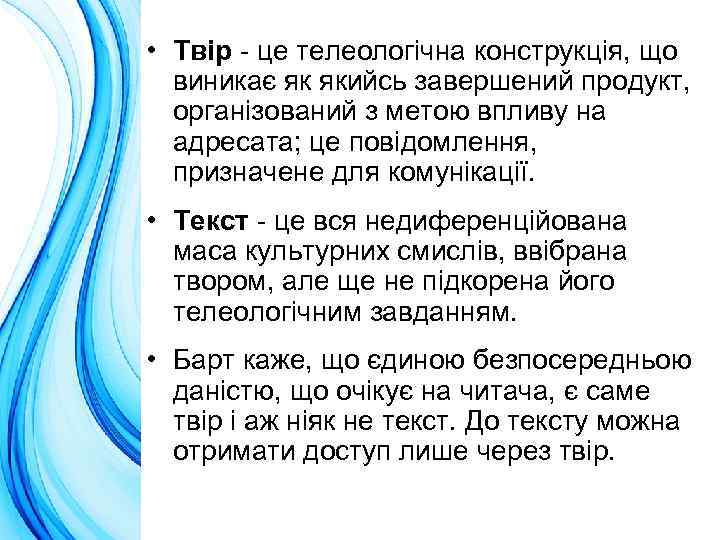  • Твір - це телеологічна конструкція, що виникає як якийсь завершений продукт, організований