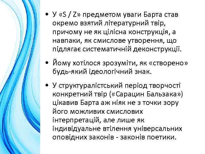  • У «S / Z» предметом уваги Барта став окремо взятий літературний твір,