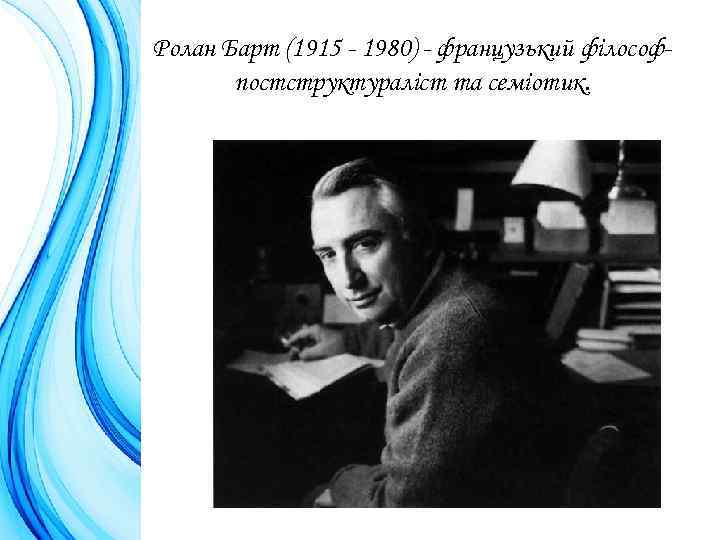 Ролан Барт (1915 - 1980) - французький філософпостструктураліст та семіотик. 