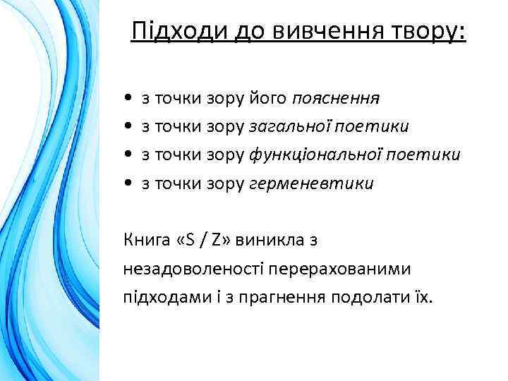 Підходи до вивчення твору: • • з точки зору його пояснення з точки зору