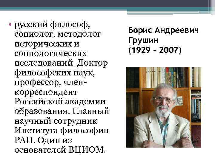  • русский философ, социолог, методолог исторических и социологических исследований. Доктор философских наук, профессор,