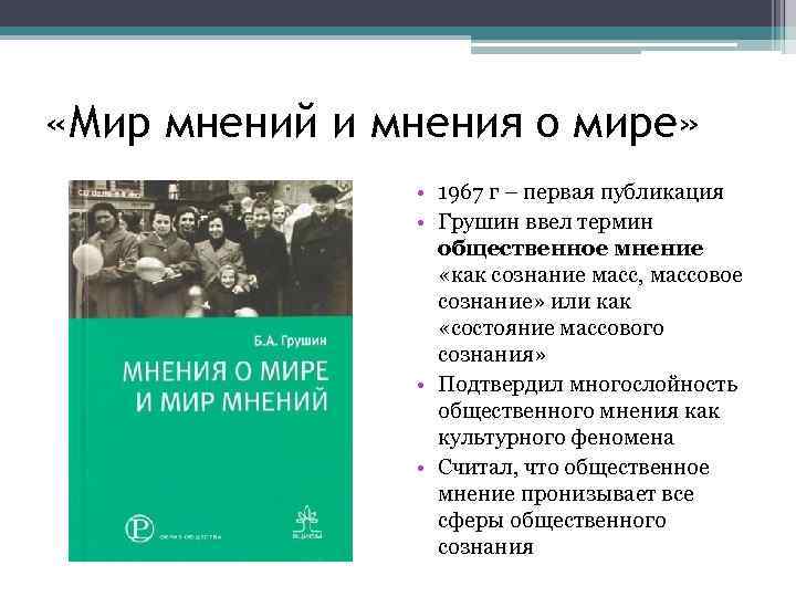  «Мир мнений и мнения о мире» • 1967 г – первая публикация •