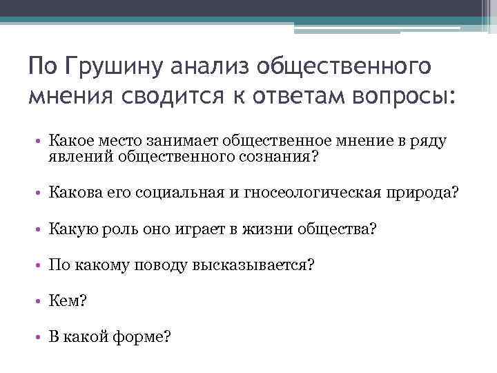 По Грушину анализ общественного мнения сводится к ответам вопросы: • Какое место занимает общественное